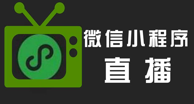 可能是个机会：微信小程序直播公测