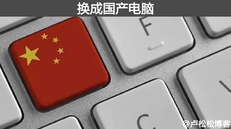 两年内5000万台电脑都要换成国产电脑