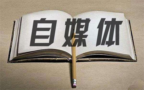 踩坑亲测优劣对比,做自媒体可以选择的20个平台