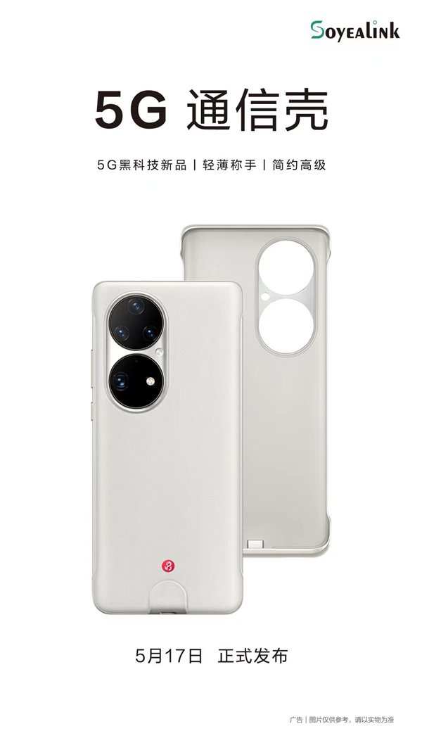 秒变 5G 手机!华为 P50 Pro “5G 通信壳”正式发布:支持双模 5G,售价 799 元