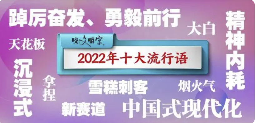 《咬文嚼字》2022年十大流行语公布，摆烂、栓Q为何落选？